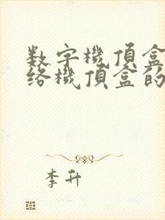数字机顶盒与网络机顶盒的区别