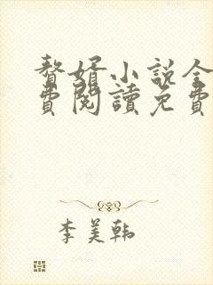 赘婿小说全文免费阅读免费