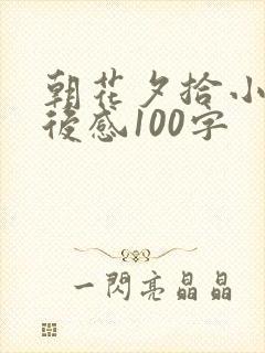 朝花夕拾小引读后感100字
