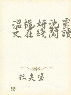 温栀妍沈霁寒全文在线阅读