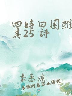 四时田园杂兴 其25 诗