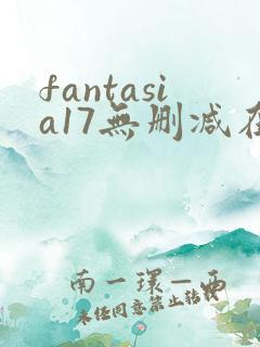 fantasia17无删减在线观看免费观看
