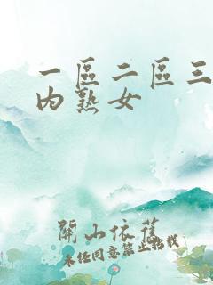 一区二区三区国内熟女