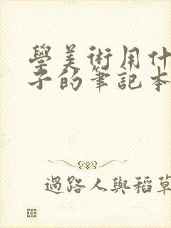 学美术用什么牌子的笔记本电脑好 学美术用什么牌子的笔记本电脑好