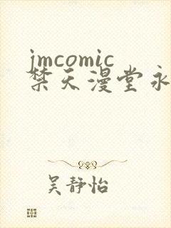 jmcomic禁天漫堂永久入口地址