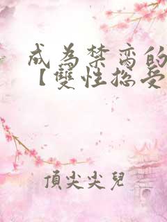 成为禁脔的仙尊【双性总受生子np】小说