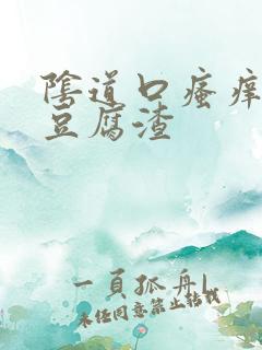 阴道口瘙痒白色豆腐渣