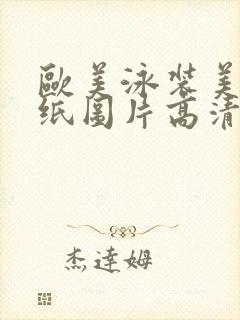 欧美泳装美女壁纸图片高清 欧美泳装美女壁纸图片高清