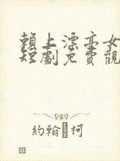 赖上漂亮女总裁短剧免费观看
