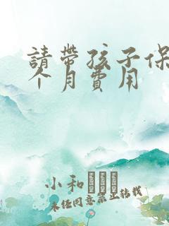 请带孩子保姆一个月费用