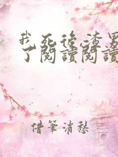 我死后,渣男疯了阅读阅读全文