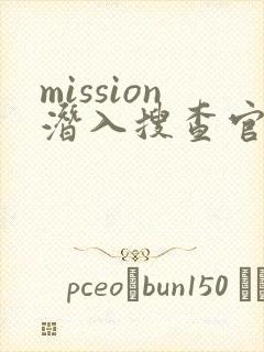mission潜入搜查官绝对不会输