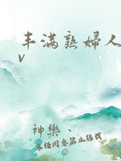 丰满熟妇人妻av
