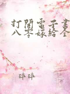 打开电子书重生八零嫁给全军第一硬汉