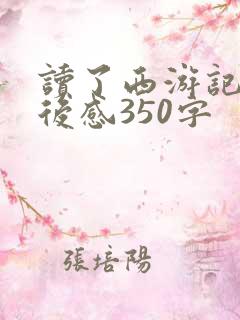 读了西游记的读后感350字