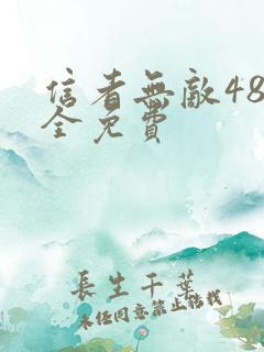 信者无敌48集全免费 信者无敌48集全免费