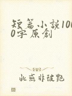 短篇小说1000字原创