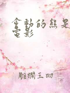 会动的熊是什么电影