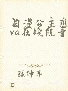 日漫公主恋人ova在线观看