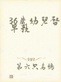 36岁幼儿启蒙早教
