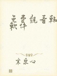免费观看韩漫的软件 免费观看韩漫的软件