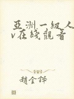 亚洲一级人妻av在线观看
