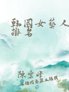 韩国女艺人人气排名