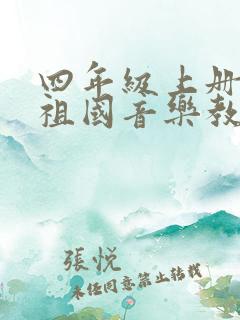 四年级上册歌唱祖国音乐教案