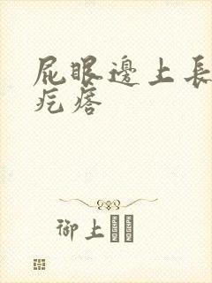 屁眼边上长个硬疙瘩