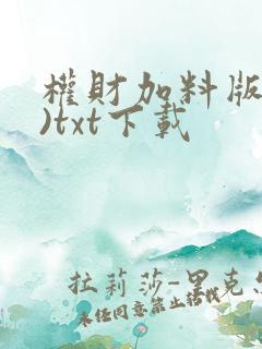 权财加料版(全)txt下载