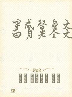 穿成替身文里的白月光全文免费阅读