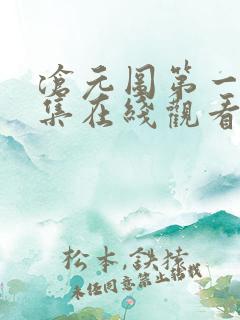 沧元图第一季全集在线观看