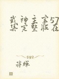 武神主宰578集完整版在线观看