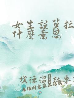 女生说莫拉古是什么意思 女生说莫拉古是什么意思