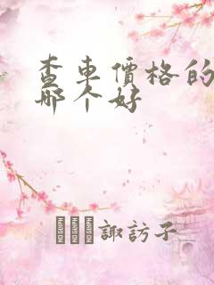 查车价格的软件哪个好