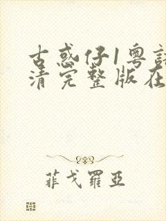 古惑仔1粤语高清完整版在线观看