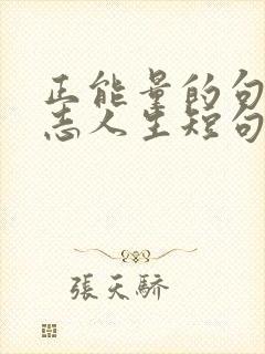 正能量的句子励志人生短句 正能量的句子励志人生短句
