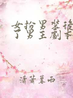 女扮男装后我拿了男主剧本txt