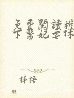 免费阅读权宠天下医妃要休夫全文