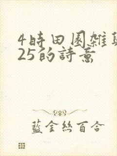 4时田园杂兴其25的诗意