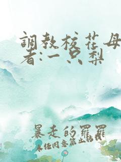 调教校花母狗作者:一只梨