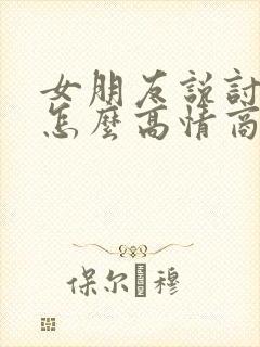女朋友说讨厌我怎么高情商回复
