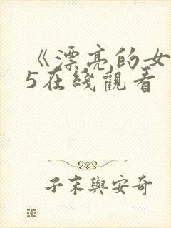 《漂亮的女邻居5在线观看 《漂亮的女邻居5在线观看