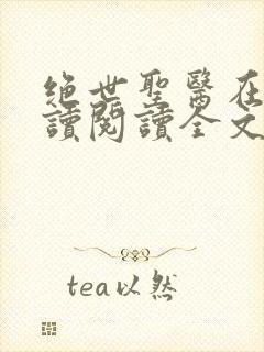 绝世圣医在线阅读阅读全文