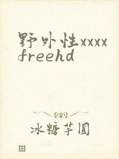 野外性xxxxfreehd