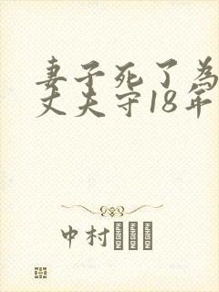 妻子死了为什么丈夫守18年
