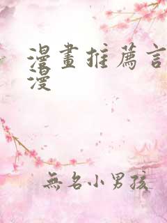 漫画推荐言情韩漫