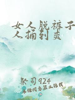 女人脱裤子让男人捅到爽