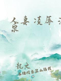 人妻 凌辱 温泉