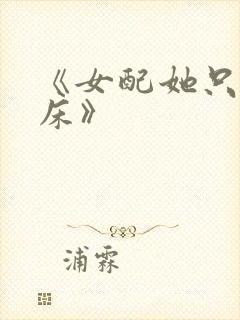 《女配她只想上床》
